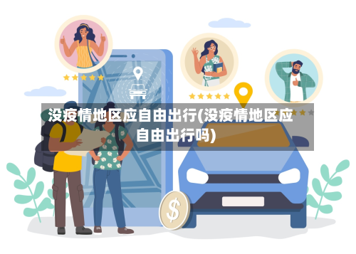 没疫情地区应自由出行(没疫情地区应自由出行吗)-第1张图片