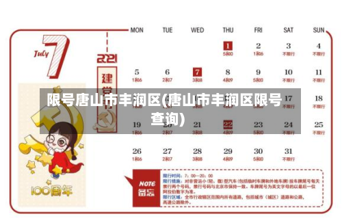 限号唐山市丰润区(唐山市丰润区限号查询)-第1张图片