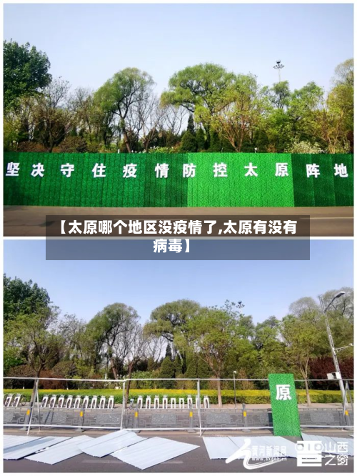 【太原哪个地区没疫情了,太原有没有病毒】