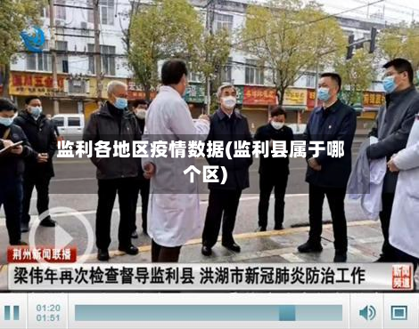 监利各地区疫情数据(监利县属于哪个区)-第2张图片