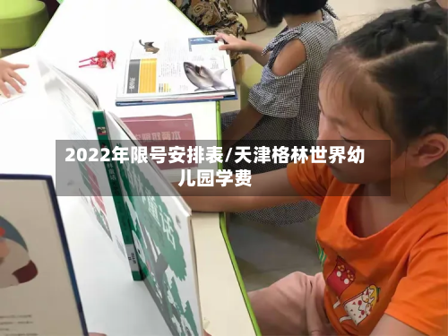 2022年限号安排表/天津格林世界幼儿园学费-第2张图片