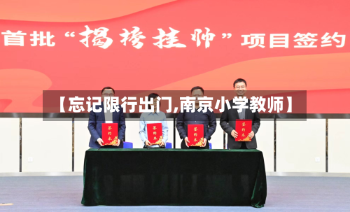 【忘记限行出门,南京小学教师】-第2张图片