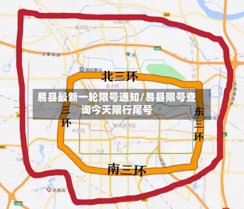 易县最新一轮限号通知/易县限号查询今天限行尾号
