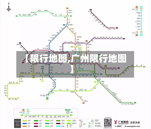 【限行地图,广州限行地图】-第2张图片