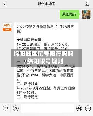 绵阳城区尾号限行吗吗/绵阳限号规则