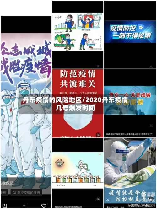 丹东疫情的风险地区/2020丹东疫情几号爆发时间-第2张图片