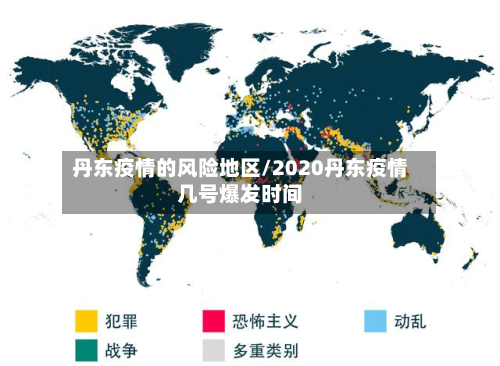 丹东疫情的风险地区/2020丹东疫情几号爆发时间