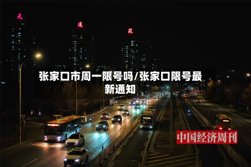 张家口市周一限号吗/张家口限号最新通知-第3张图片