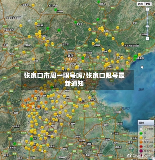 张家口市周一限号吗/张家口限号最新通知
