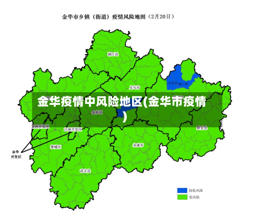 金华疫情中风险地区(金华市疫情)-第3张图片
