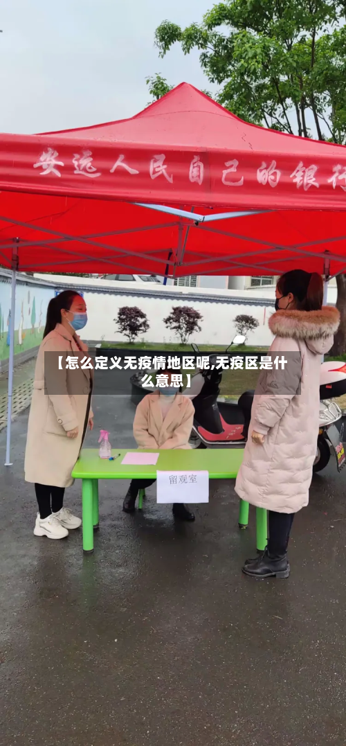 【怎么定义无疫情地区呢,无疫区是什么意思】