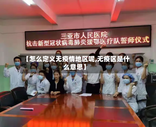 【怎么定义无疫情地区呢,无疫区是什么意思】-第3张图片