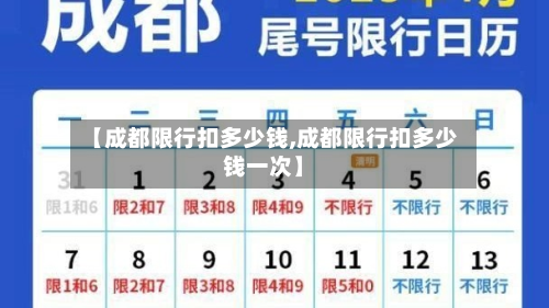【成都限行扣多少钱,成都限行扣多少钱一次】