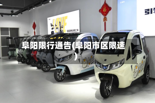 阜阳限行通告(阜阳市区限速)-第3张图片