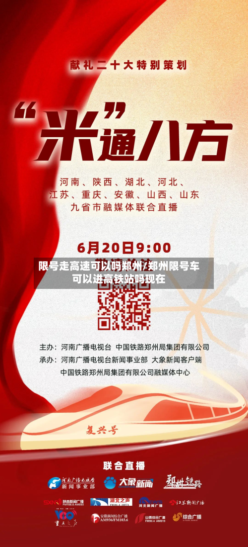限号走高速可以吗郑州/郑州限号车可以进高铁站吗现在