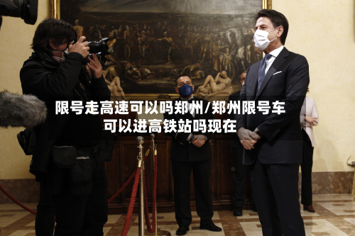 限号走高速可以吗郑州/郑州限号车可以进高铁站吗现在-第2张图片