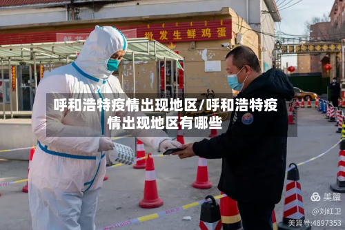 呼和浩特疫情出现地区/呼和浩特疫情出现地区有哪些