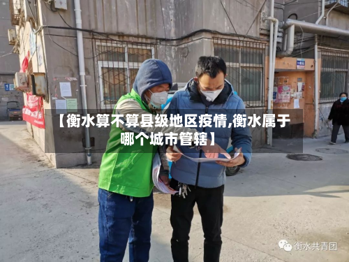 【衡水算不算县级地区疫情,衡水属于哪个城市管辖】