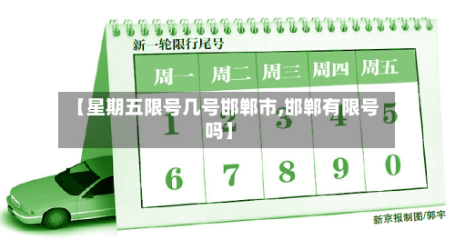 【星期五限号几号邯郸市,邯郸有限号吗】-第2张图片