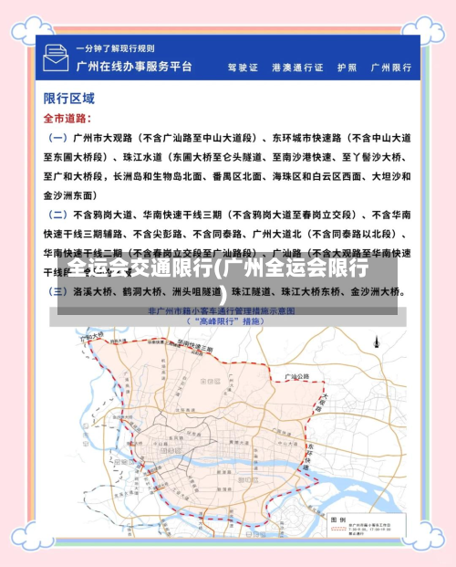 全运会交通限行(广州全运会限行)-第3张图片