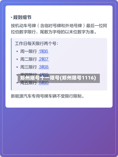 郑州限号十一限号(郑州限号1116)-第2张图片