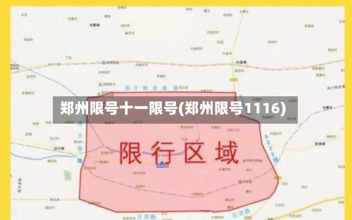 郑州限号十一限号(郑州限号1116)
