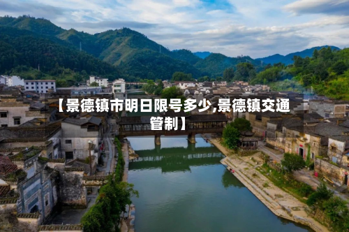 【景德镇市明日限号多少,景德镇交通管制】