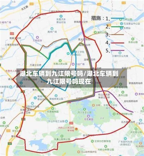 湖北车辆到九江限号吗/湖北车辆到九江限号吗现在-第2张图片