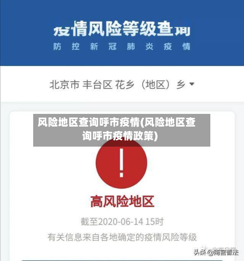 风险地区查询呼市疫情(风险地区查询呼市疫情政策)
