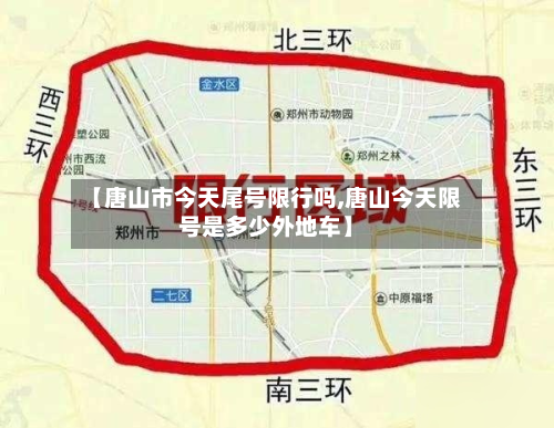 【唐山市今天尾号限行吗,唐山今天限号是多少外地车】-第2张图片
