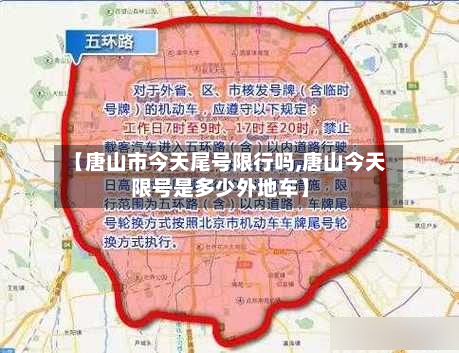 【唐山市今天尾号限行吗,唐山今天限号是多少外地车】-第3张图片