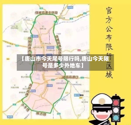 【唐山市今天尾号限行吗,唐山今天限号是多少外地车】