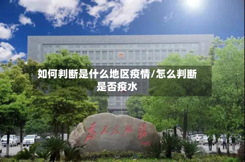 如何判断是什么地区疫情/怎么判断是否疫水