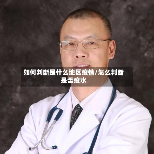 如何判断是什么地区疫情/怎么判断是否疫水-第2张图片