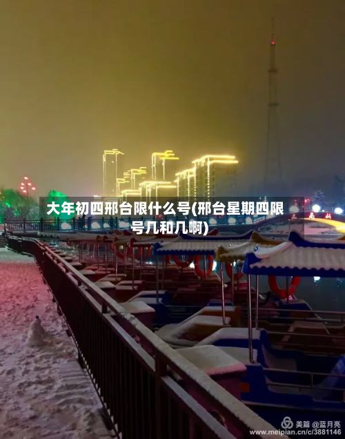 大年初四邢台限什么号(邢台星期四限号几和几啊)-第2张图片