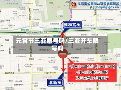 元宵节三亚限号吗/三亚开车限号吗-第1张图片