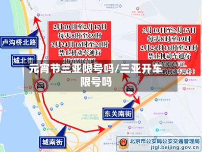 元宵节三亚限号吗/三亚开车限号吗-第3张图片
