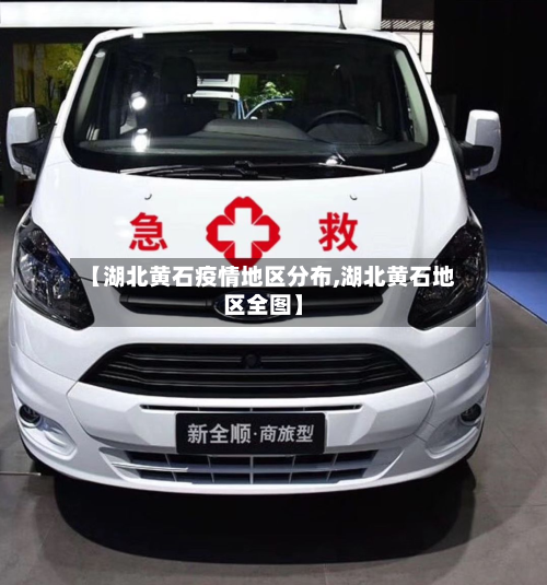 【湖北黄石疫情地区分布,湖北黄石地区全图】