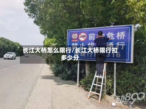 长江大桥怎么限行/长江大桥限行扣多少分