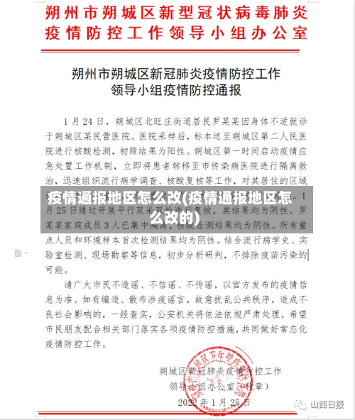 疫情通报地区怎么改(疫情通报地区怎么改的)