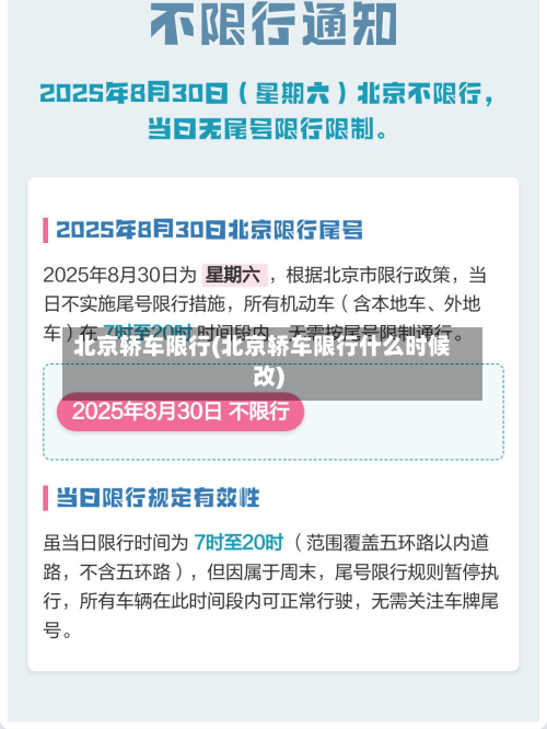 北京轿车限行(北京轿车限行什么时候改)
