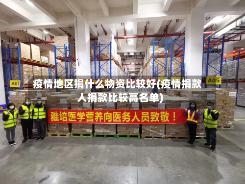 疫情地区捐什么物资比较好(疫情捐款人捐款比较高名单)