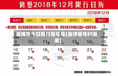 淄博市今日限行尾号是(淄博限号时间表)