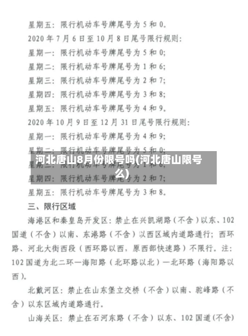 河北唐山8月份限号吗(河北唐山限号么)