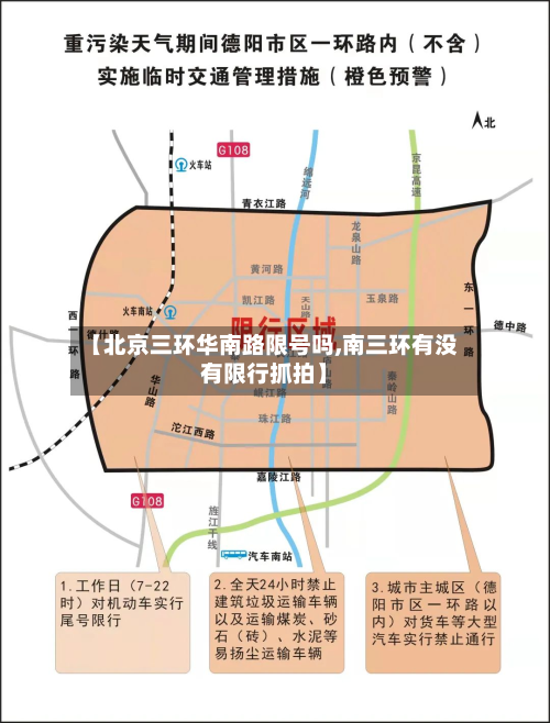 【北京三环华南路限号吗,南三环有没有限行抓拍】-第1张图片