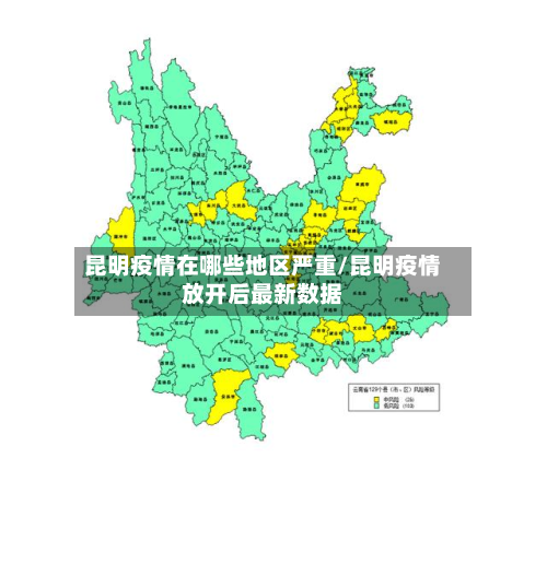 昆明疫情在哪些地区严重/昆明疫情放开后最新数据