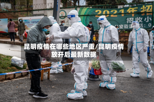 昆明疫情在哪些地区严重/昆明疫情放开后最新数据-第2张图片