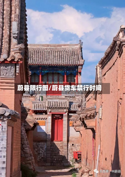蔚县限行图/蔚县货车禁行时间