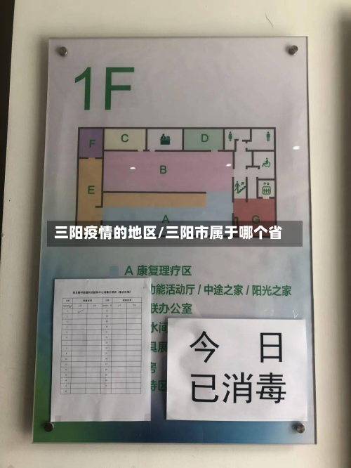 三阳疫情的地区/三阳市属于哪个省