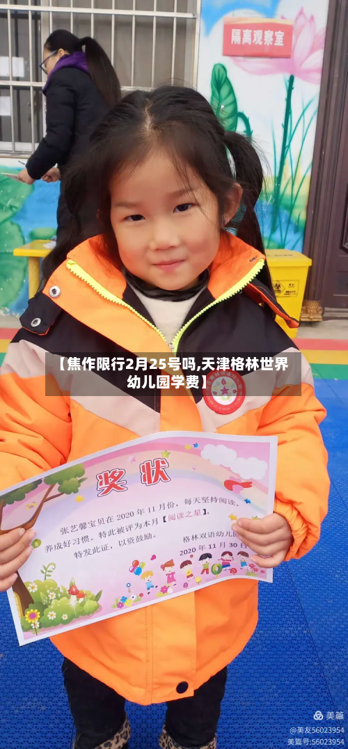 【焦作限行2月25号吗,天津格林世界幼儿园学费】